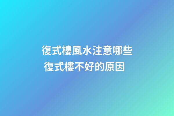 復式樓風水注意哪些 復式樓不好的原因